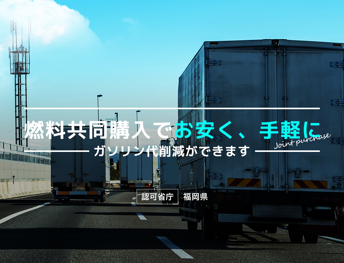 燃料共同購入でお安く、手軽にガソリン代削減ができます